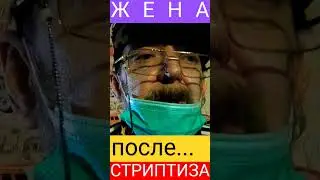 СТРИПТИЗ-НЕЖДАНЧИК от... ЖЕНЫ - МУЖУ!!!