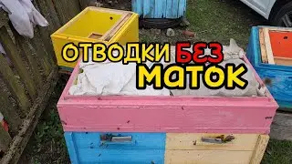 Делаю отводки, НО пока без маток