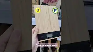 Электронные весы в магазине Фикс Прайс в Минске (ул. Дунина-Марцинкевича, 11) #фикспрайсновинки