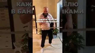 Баня с мужиками! #влог #баня #блогер #отдых #лайф