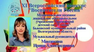 Встречи с интересными людьми. Ирина Маковкина - музыкальный руководитель Приморского детского сада