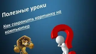 Как сохранить картинку на свой  компьютер