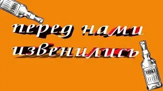 перед нами извинились