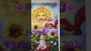 🌸РЫБЫ♓НЕДЕЛЯ 29.04-05.05.2024🌸г.