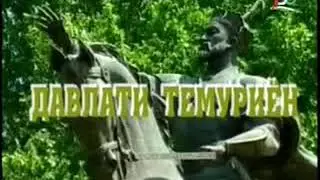 Давлати Темуриён