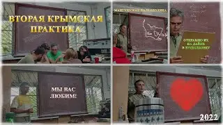 ЭТУ ПРАКТИКУ Я НЕ ЗАБУДУ НИКОГДА