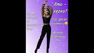 Лто. Методы организации Лто. Работа с тик-ток чатом. Шарук Александра