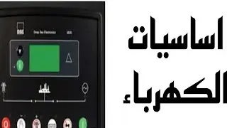 قراءة شاشه المولد الكهربائي الجينريتور والفرق بين الجهد والقدره والامبير KVA /KW اساسيات الكهرباء