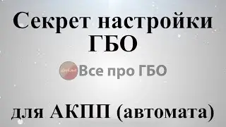 Секрет настройки ГБО для АКПП (авто с коробкой автомат)*