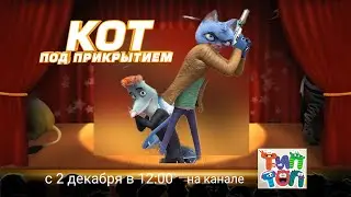 Тип-Топ - Кот под прикрытием | Анонс 01.12.2023