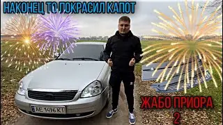 ПОКРАСИЛ КАПОТ** ЖАБО ПРИОРА 2** ХРОМ САБЛЯ** ВОЗВРАЩАЮ ПРИОРУ В СТОК.