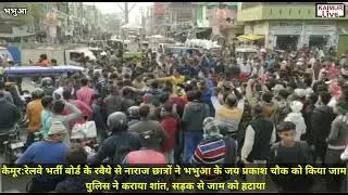 कैमूर: रेलवे भर्ती बोर्ड के रवैये से नाराज छात्रों ने भभुआ के जय प्रकाश चौक को किया जाम