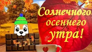 С ДОБРЫМ УТРОМ!
