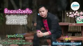 ຣັກແຫມໂມຍກົນ ຄຳສອນ ບຸນລາສີ รักแหมโมยกน Khamsone บุญราศี คำสอน บุญราศี 2025