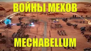 Mechabellum - Пробуем