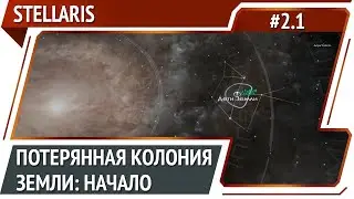 Stellaris: прохождение за потерянную колонию #2.1 [Ironman]