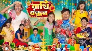 হারাধনের রাখি বন্ধনের কান্ড🏵️🎁 বাংলা ফানি ভিডিও😁😂|| Bangla Rakhi Bandhan Funny Video 2024