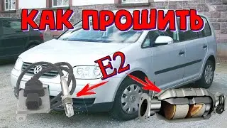 Прошиваем Фольксваген Тоуран MED 9.5.10 \\ VW TOURAN  прошивка E2  и EGR off