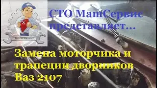 The secrets of proper installation of the 2107 windshield wiper linkage