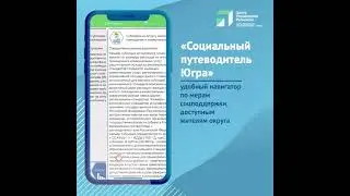 Социальный путеводитель Югра