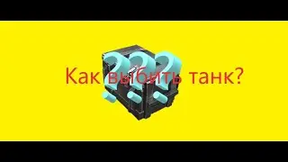 КАК 100% ВЫБИТЬ ТАНК ИЗ СУНДУКА / WoT Blitz.