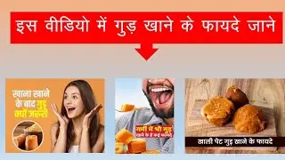 Jaggery  benefits! Gud Khane Ke Fayde खाना खाने के बाद क्यों खाना चाहिए गुड़?