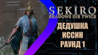 Sekiro: Shadows Die Twice - Дедушка Иссин Раунд 1 #14