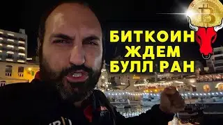 Будет ли булл ран на биткоине?⚠️Технический анализ