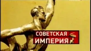 Советская империя   Метро