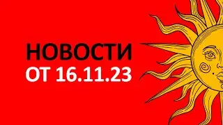 Новости от 16.11.23