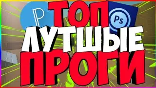 Топ 6 лутшых программ на Андроиде!👌