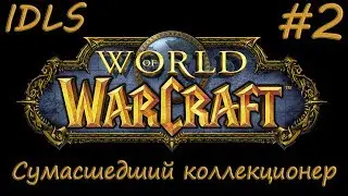 IDLS:|Дайте две!|А лучше десять!|Сумасшедший коллекционер|