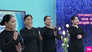 Дорнод аймгийн Хэрлэн сумын 8-р цэцэрлэгийн багш нар Хүмүүний нэгэн урсгал дууг дохионы хэлээр