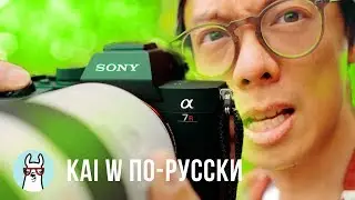 Kai W in Russian: Sony a7R IV - First Impressions