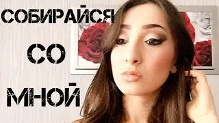 Собирайся со мной| Get Ready With Me | Nida