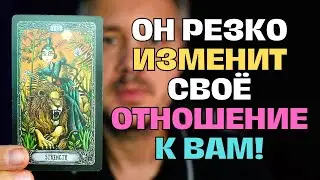 Он резко изменит своё отношение к Вам и на то есть весомая причина! 💖✨ Таро