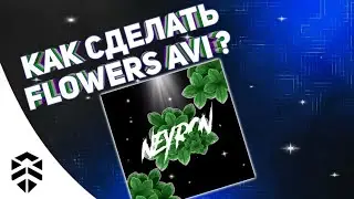 Как сделать Flowers Avi ? | How to make Flowers Avi ?