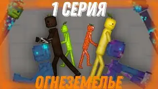 🎉ОГНЕЗЕМЕЛЬЕ 2 сезон (1 серия)🎉