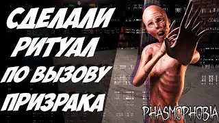 СДЕЛАЛИ РИТУАЛ ПО ПРИЗЫВУ ПРИЗРАКА И СМОГЛИ СБЕЖАТЬ в Фазмофобии!? / Пентаграмма Хоррор Phasmophobia