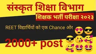 Reet sanskrit vibhag vacancy | sanskrit department vacancy | संस्कृत विभाग मे भर्ती