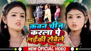 #Video धोबी गीत | कवन चीज कइला पर लईकी रोवेली | Anshika- Sawal Jabab | Kushwaha | Dhobi geet 2024