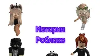 История Роблокс😚1 ЧАСТЬ!! ! 👍