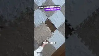 Пушистые пазлы заменят любой ковер
