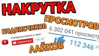How to like likes subscribers and views on YouTube on your channel 2018
