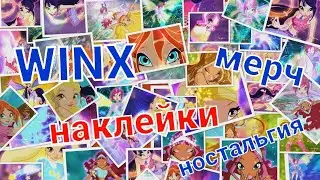 ВИНКС обзор мерча, наклейки Винкс, ностальгируем вместе🥰❤