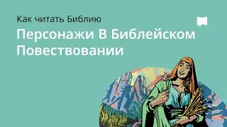 Персонажи в Библейском Повествовании  Character In Biblical Narrative