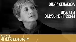 Ольга Седакова: Диалоги о музыке и поэзии (4 апреля 2017 )
