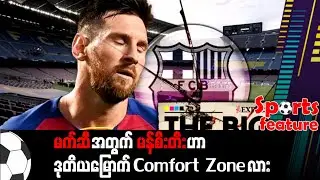 မက်ဆီအတွက် မန်စီးတီးဟာ ဒုတိယမြောက် Comfort Zone လား (Sports Feature)