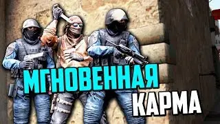 МГНОВЕННАЯ КАРМА В CS:GO
