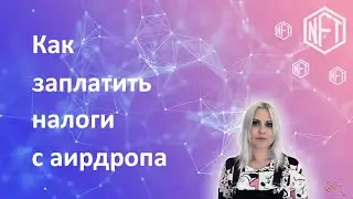 Как заплатить налоги с аирдропа в Украине?